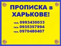 Регистрация места жительства (прописка) в Харькове фото к объявлению